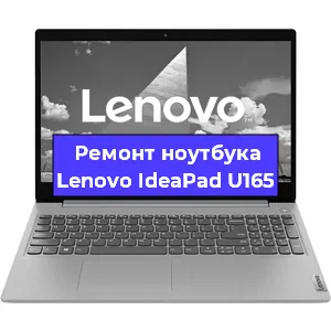 Ремонт ноутбуков Lenovo IdeaPad U165 в Новосибирске